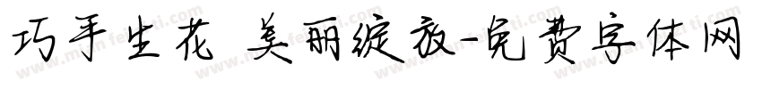 巧手生花 美丽绽放字体转换